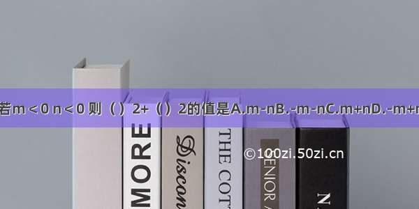 若m＜0 n＜0 则（）2+（）2的值是A.m-nB.-m-nC.m+nD.-m+n