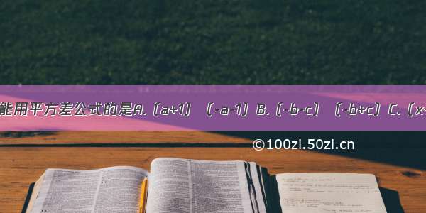 下面计算中 能用平方差公式的是A.（a+1）（-a-1）B.（-b-c）（-b+c）C.（x+）（y-）D