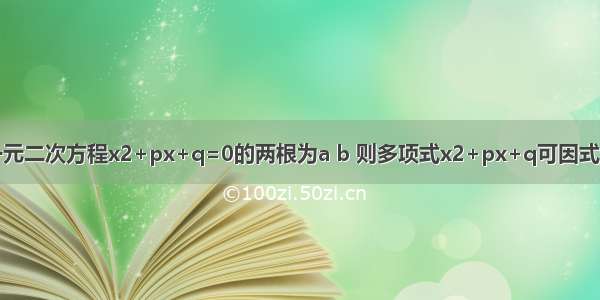 已知关于x的一元二次方程x2+px+q=0的两根为a b 则多项式x2+px+q可因式分解为A.（x-a