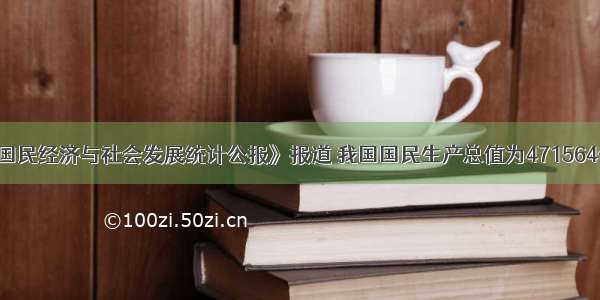 据《国民经济与社会发展统计公报》报道 我国国民生产总值为471564亿元 