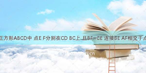 如图 在正方形ABCD中 点E F分别在CD BC上 且BF=CE 连接BE AF相交于点G 求证：