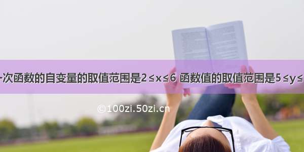 已知一个一次函数的自变量的取值范围是2≤x≤6 函数值的取值范围是5≤y≤9 求这个一