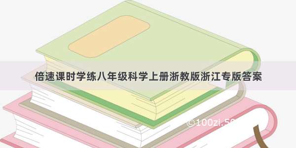 倍速课时学练八年级科学上册浙教版浙江专版答案