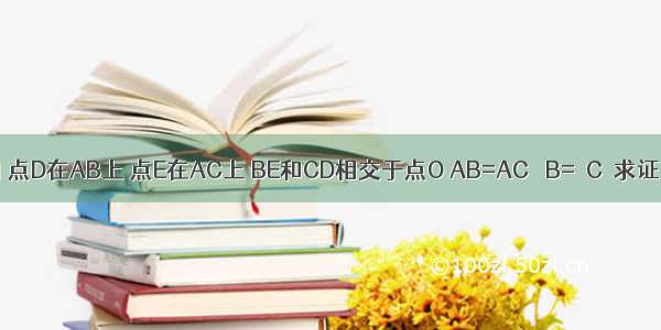 已知：如图 点D在AB上 点E在AC上 BE和CD相交于点O AB=AC ∠B=∠C．求证：AE=AD．