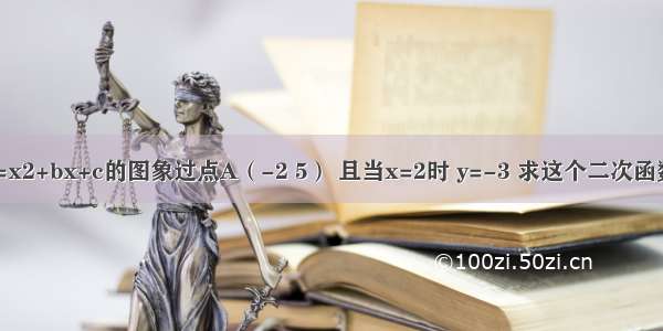 二次函数y=x2+bx+c的图象过点A（-2 5） 且当x=2时 y=-3 求这个二次函数的解析式 