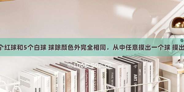 口袋里有3个红球和5个白球 球除颜色外完全相同．从中任意摸出一个球 摸出红球的可能