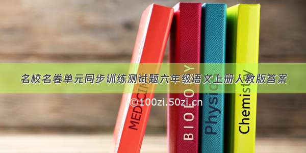 名校名卷单元同步训练测试题六年级语文上册人教版答案