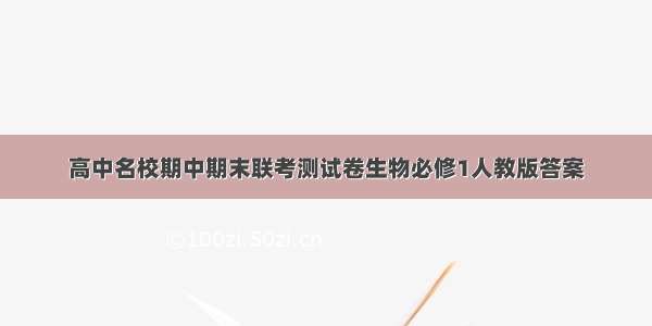 高中名校期中期末联考测试卷生物必修1人教版答案