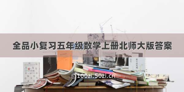 全品小复习五年级数学上册北师大版答案