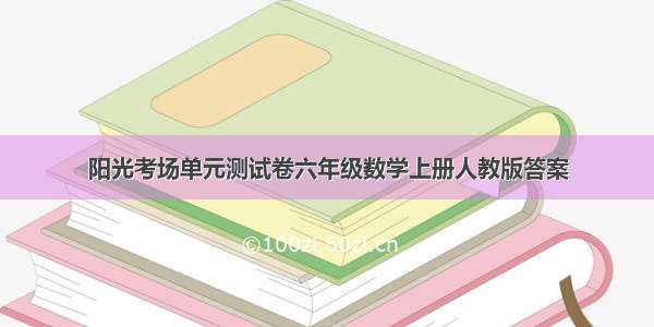 阳光考场单元测试卷六年级数学上册人教版答案