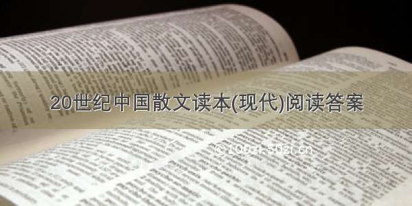 20世纪中国散文读本(现代)阅读答案