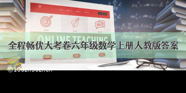 全程畅优大考卷六年级数学上册人教版答案