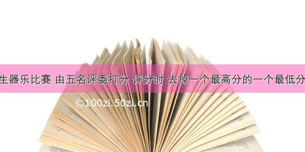 一次小学生器乐比赛 由五名评委打分 评分时 去掉一个最高分的一个最低分 再算出平