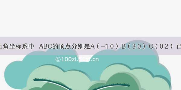 在平面直角坐标系中 △ABC的顶点分别是A（-1 0） B（3 0） C（0 2） 已知动直