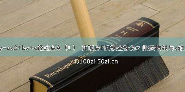 已知抛物线y=ax2+bx+c经过点A（1 ） 其顶点E的横坐标为2 此抛物线与x轴分别交于B（