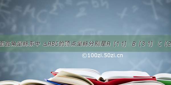 如图 平面直角坐标系中 △ABC的顶点坐标分别是A（1 1） B（3 1） C（2 2） 当