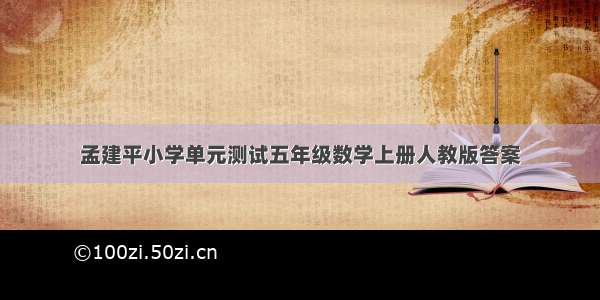 孟建平小学单元测试五年级数学上册人教版答案