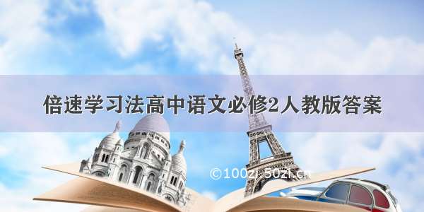 倍速学习法高中语文必修2人教版答案