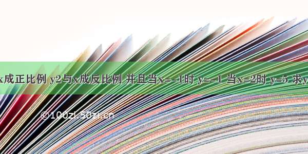 已知y=y1+y2 y1与x成正比例 y2与x成反比例 并且当x=-1时 y=-1 当x=2时 y=5 求y关于x的函数关系式．