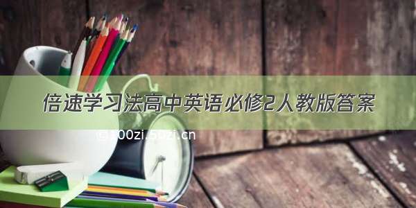 倍速学习法高中英语必修2人教版答案