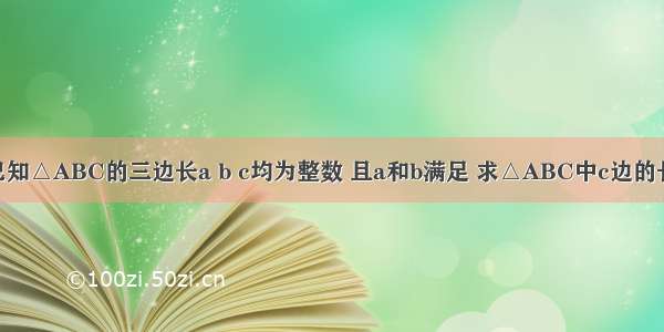 已知△ABC的三边长a b c均为整数 且a和b满足 求△ABC中c边的长．