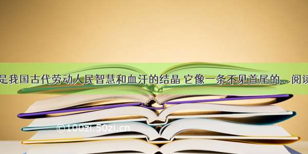 长城 是我国古代劳动人民智慧和血汗的结晶 它像一条不见首尾的...阅读答案