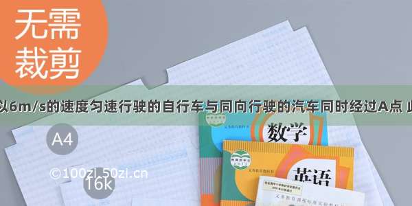 平直公路上以6m/s的速度匀速行驶的自行车与同向行驶的汽车同时经过A点 此时汽车速度