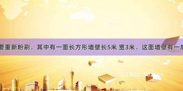 小红的房间要重新粉刷．其中有一面长方形墙壁长5米 宽3米．这面墙壁有一扇正方形窗户