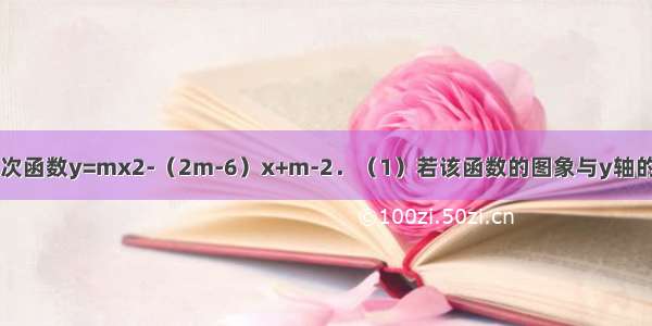 已知关于x的二次函数y=mx2-（2m-6）x+m-2．（1）若该函数的图象与y轴的交点坐标是（0