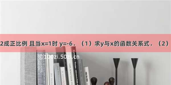 已知y与x+2成正比例 且当x=1时 y=-6．（1）求y与x的函数关系式．（2）若点（a 2）