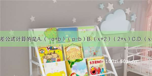 下列能用平方差公式计算的是A.（-a+b）（a-b）B.（x+2）（2+x）C.D.（x-2）（x+1）
