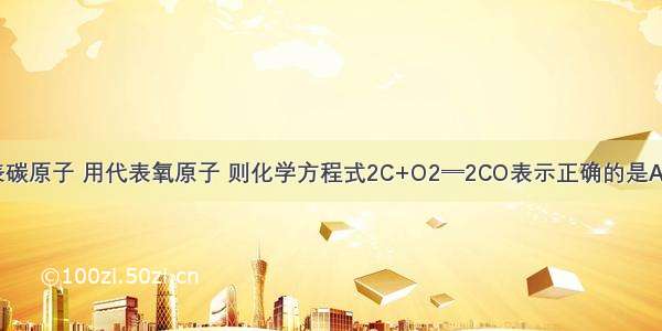 用代表碳原子 用代表氧原子 则化学方程式2C+O2═2CO表示正确的是A.B.C.D.