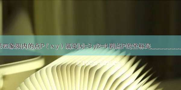 第四象限内的点P（x y）满足|x|=3 y2=4 则点P的坐标是________．