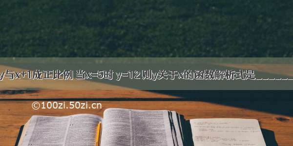 已知y与x+1成正比例 当x=5时 y=12 则y关于x的函数解析式是________．