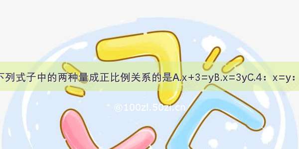 下列式子中的两种量成正比例关系的是A.x+3=yB.x=3yC.4：x=y：5