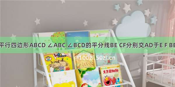 如图 已知平行四边形ABCD ∠ABC ∠BCD的平分线BE CF分别交AD于E F BE CF交于点