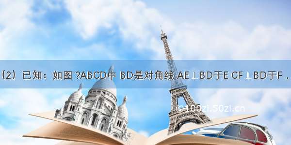 （1）计算：（2）已知：如图 ?ABCD中 BD是对角线 AE⊥BD于E CF⊥BD于F．求证：BE=DF．