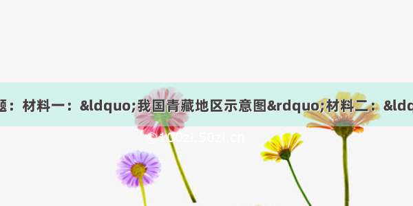 阅读材料 回答下列问题：材料一：“我国青藏地区示意图”材料二：“北京时间”