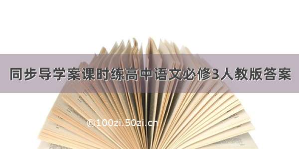 同步导学案课时练高中语文必修3人教版答案