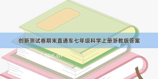 创新测试卷期末直通车七年级科学上册浙教版答案