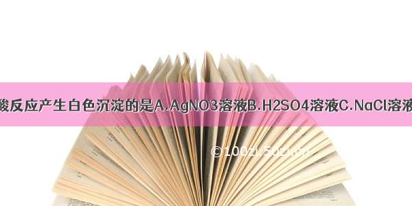 下列溶液中 能跟稀盐酸反应产生白色沉淀的是A.AgNO3溶液B.H2SO4溶液C.NaCl溶液D.Ca（OH）2溶液