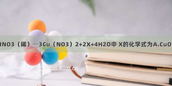 化学反应：3Cu+8HNO3（稀）═3Cu（NO3）2+2X+4H2O中 X的化学式为A.CuOB.NO2C.N2OD.NO