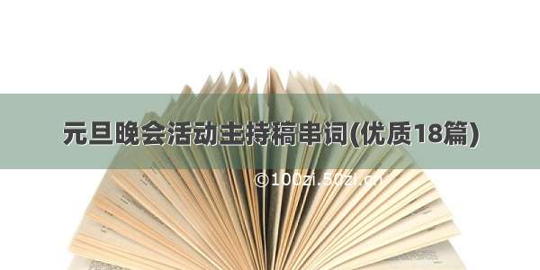 元旦晚会活动主持稿串词(优质18篇)