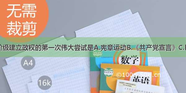 单选题无产阶级建立政权的第一次伟大尝试是A.宪章运动B.《共产党宣言》C.巴黎公社运动