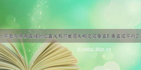 单选题在同一平面内两条直线的位置关系可能是A.相交或垂直B.垂直或平行C.平行或相交D