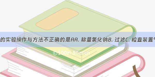 下列所示的实验操作与方法不正确的是AA. 称量氯化钠B. 过滤C. 检查装置气密性D. 