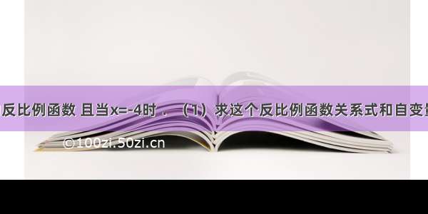 已知y是x的反比例函数 且当x=-4时 ．（1）求这个反比例函数关系式和自变量x的取值范