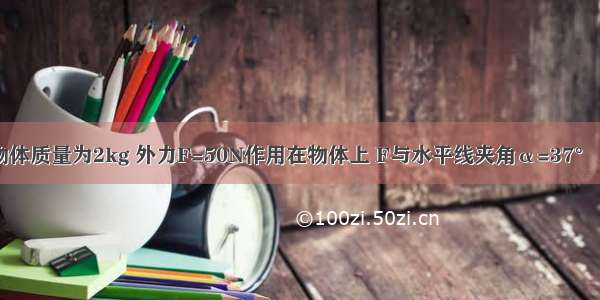 如图所示 物体质量为2kg 外力F=50N作用在物体上 F与水平线夹角α=37° 使物体匀速