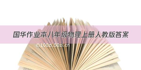 国华作业本八年级物理上册人教版答案