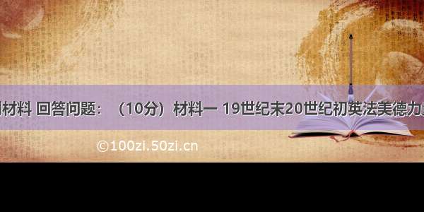 阅读下列材料 回答问题：（10分）材料一 19世纪末20世纪初英法美德力量对比    